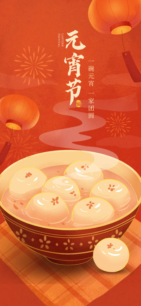 源文件下載【享設計】搜索編號：40340028659052098【元宵節】