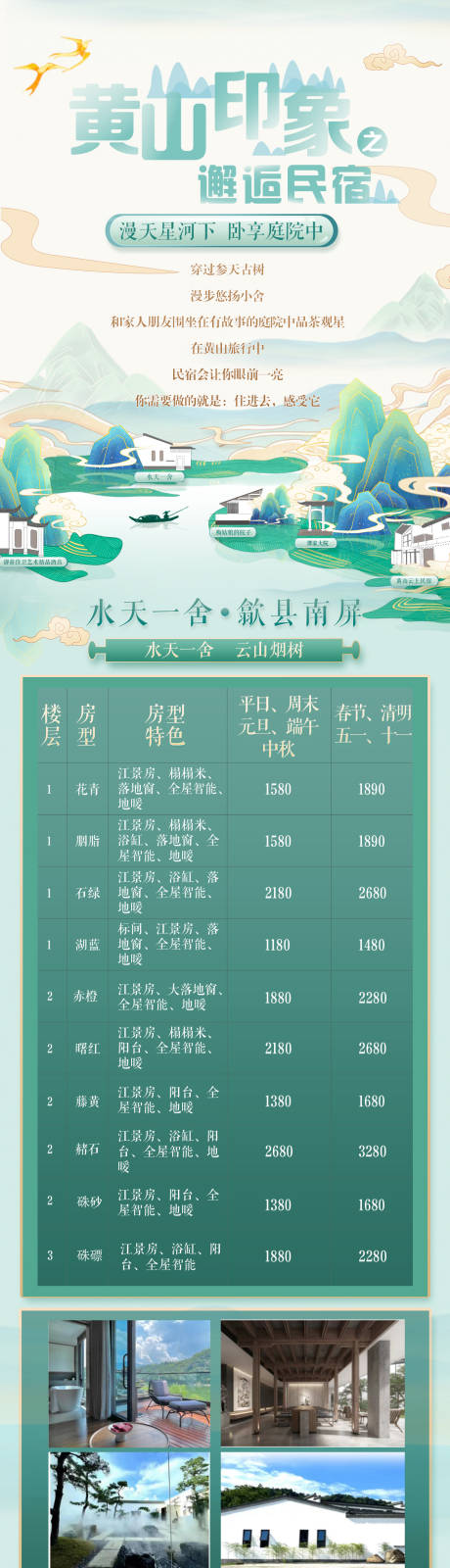 源文件下载【H5长图黄山山水美景印象民宿整理】编号：94350029065996315
