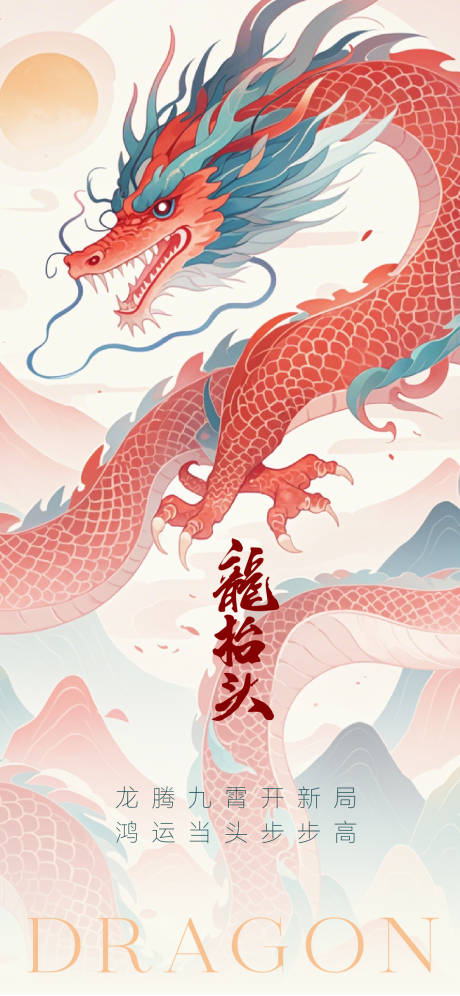 源文件下載【享設(shè)計(jì)】搜索編號(hào)：83350028861851629【龍?zhí)ь^海報(bào)】