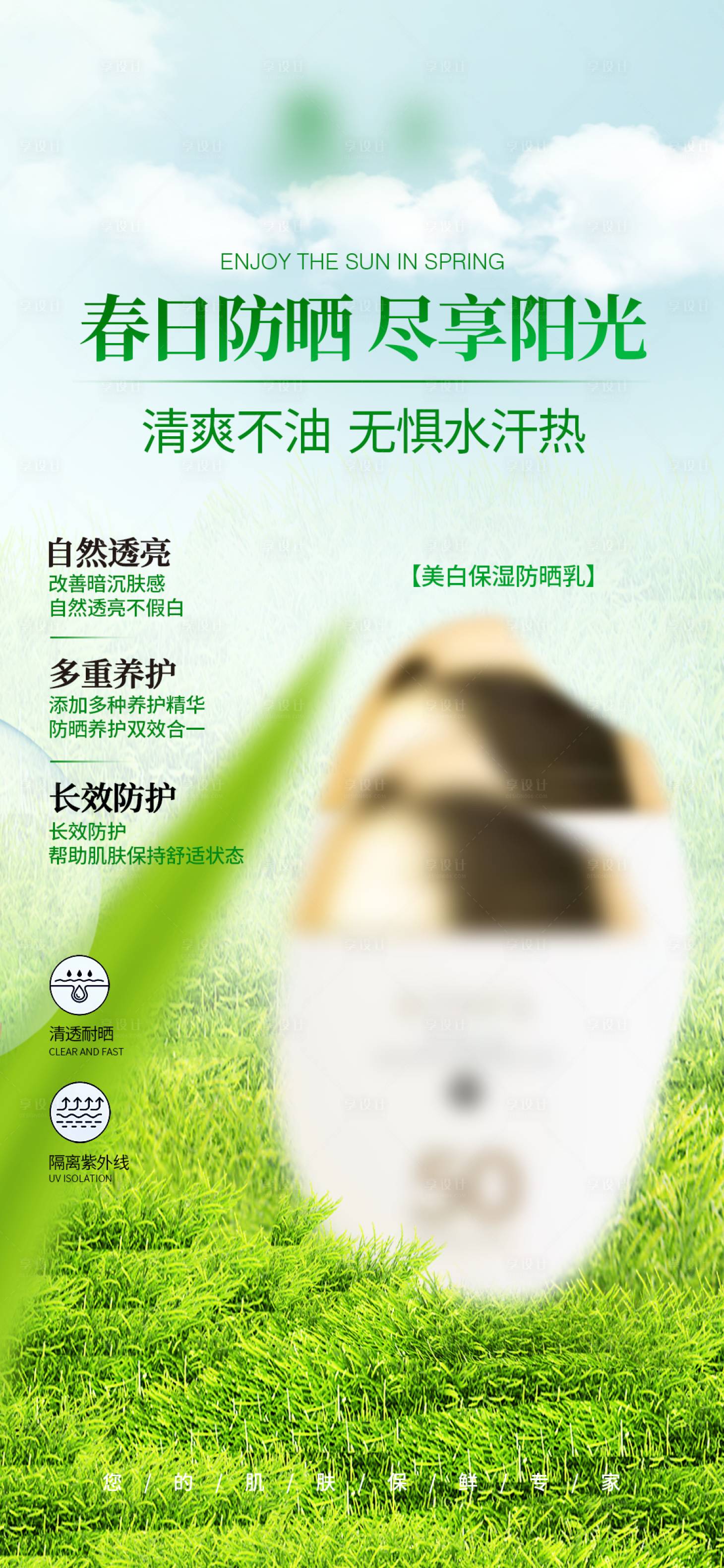 源文件下載【春季防曬海報】編號：85710029061959339