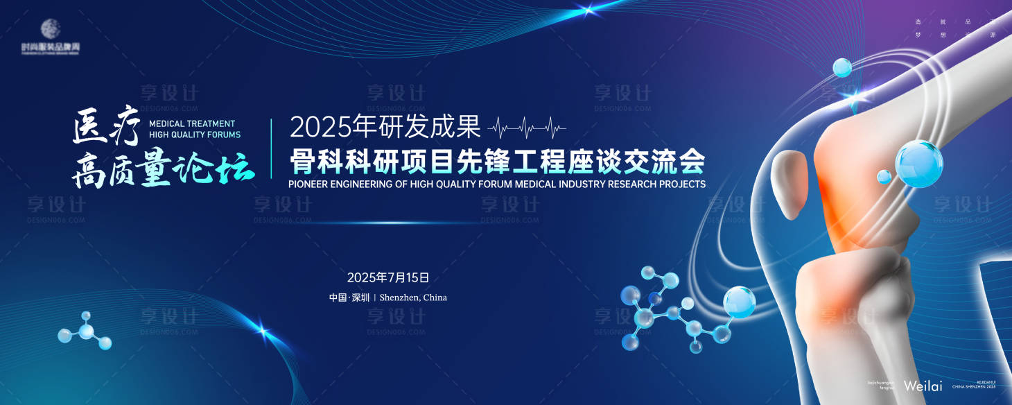 源文件下载【享设计】搜索编号：39370028920776460【骨科科研项目先锋工程座谈交流会主画面】