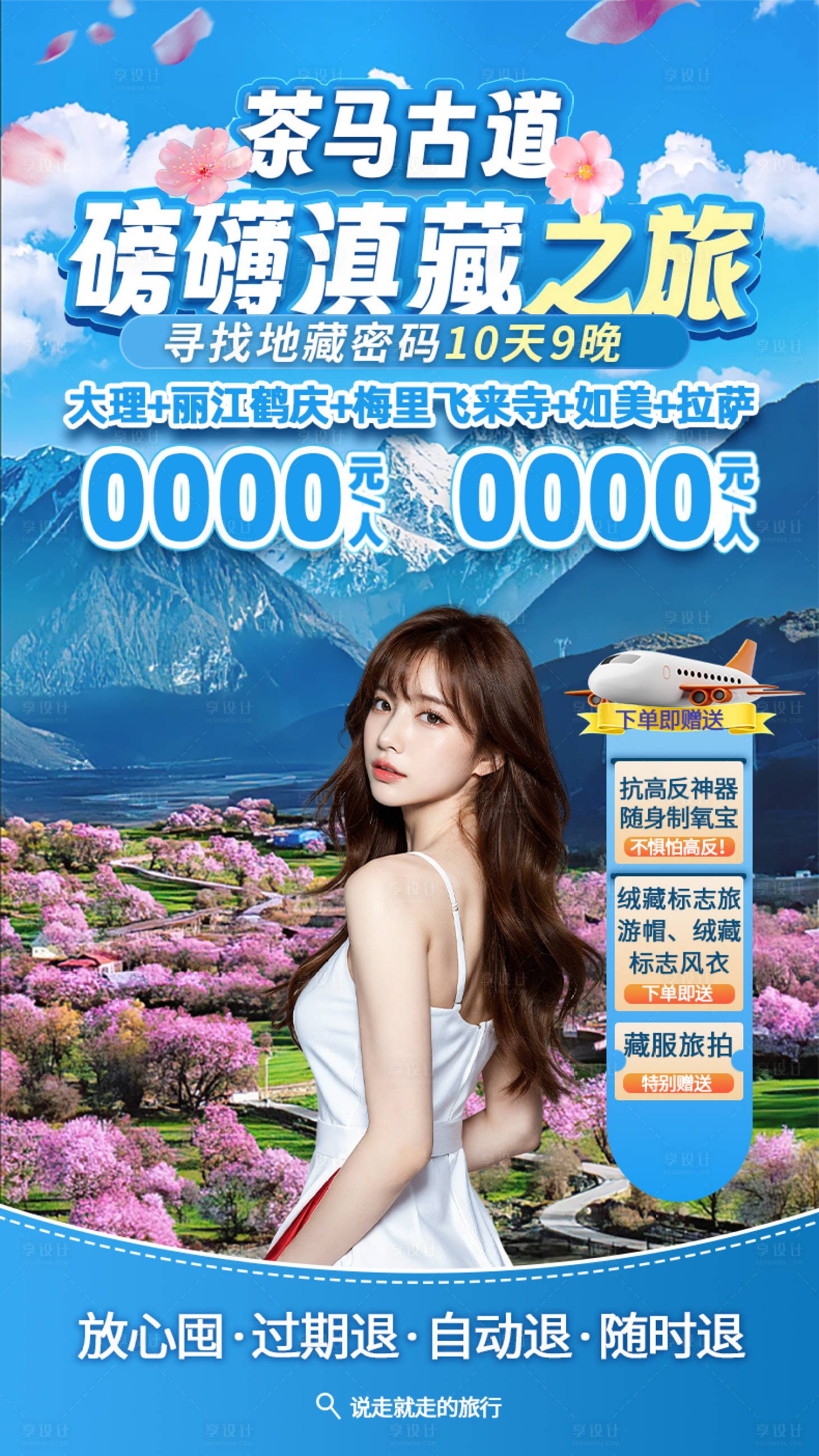 源文件下載【享設計】搜索編號：45030028771524676【磅礴滇藏之旅抖音直播間貼片】