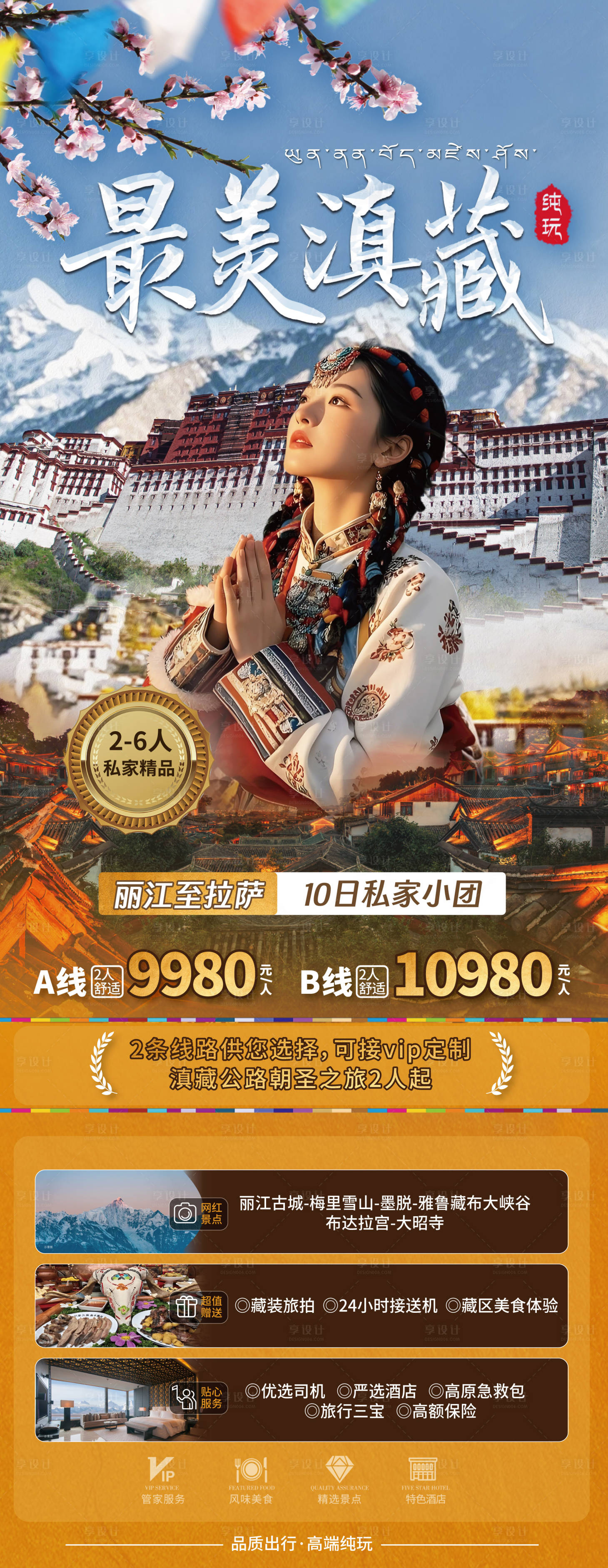 源文件下载【享设计】搜索编号：16240029028742999【最美川藏线长图】