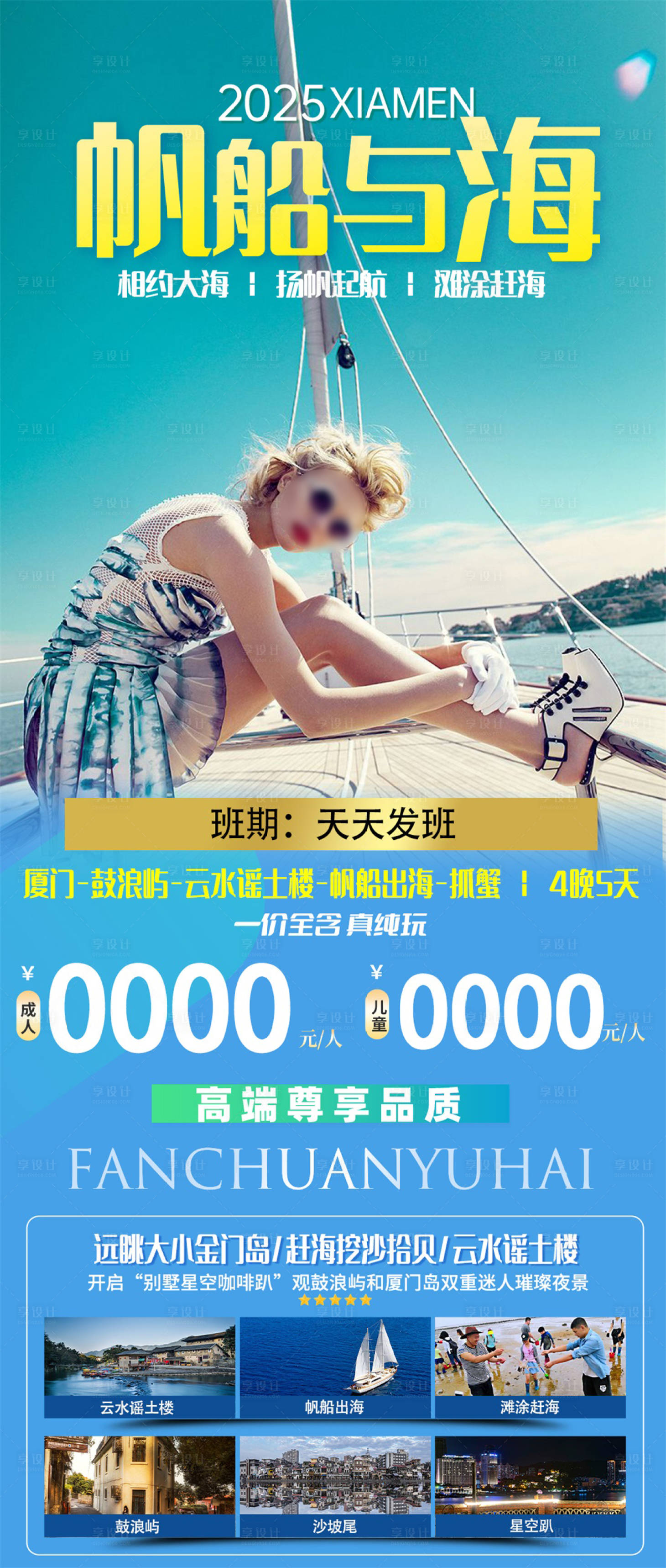 源文件下載【帆船與海福建旅游海報】編號：72300029038882278