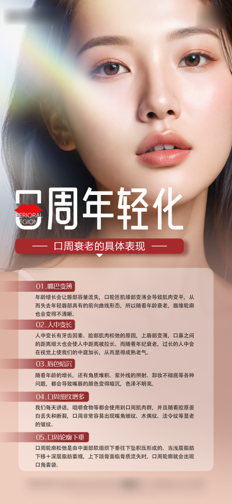 源文件下载【医美口周抗衰海报】编号：50690028791077173