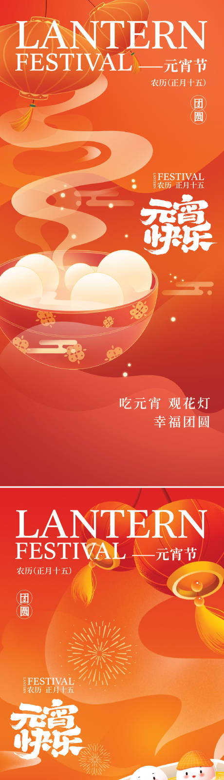 源文件下载【元宵节节气海报】编号：91090028594872465