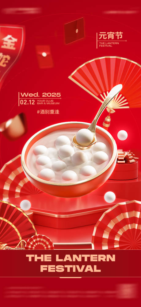 源文件下载【元宵节海报】编号：31910028713968899