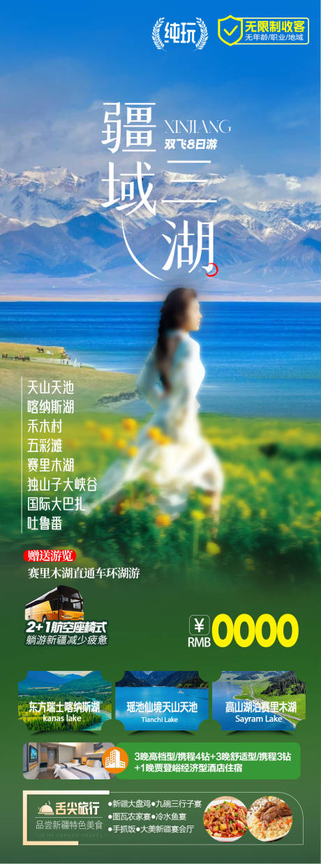 源文件下载【疆域三湖旅游海报】编号：31760028837202203