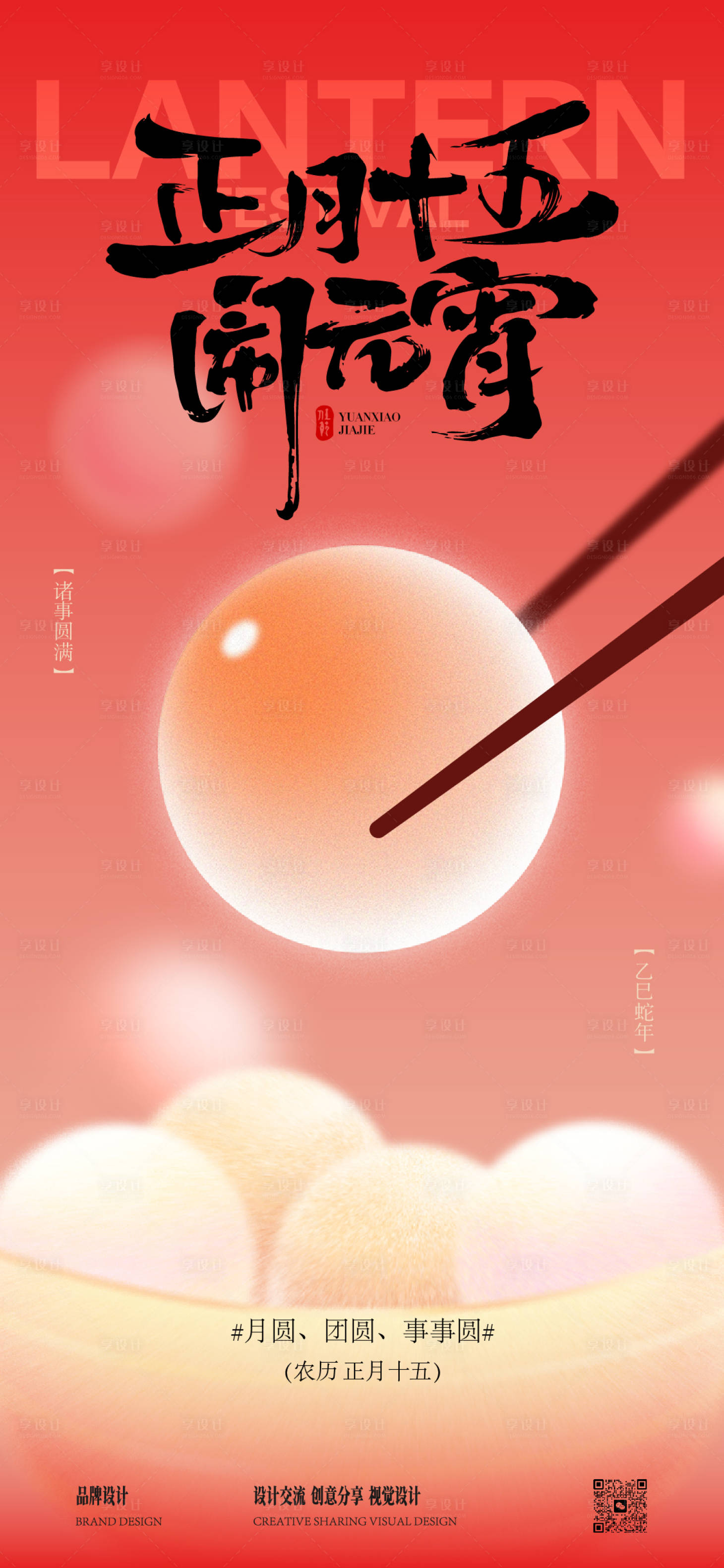 源文件下载【享设计】搜索编号：62260028717007051【元宵节海报】