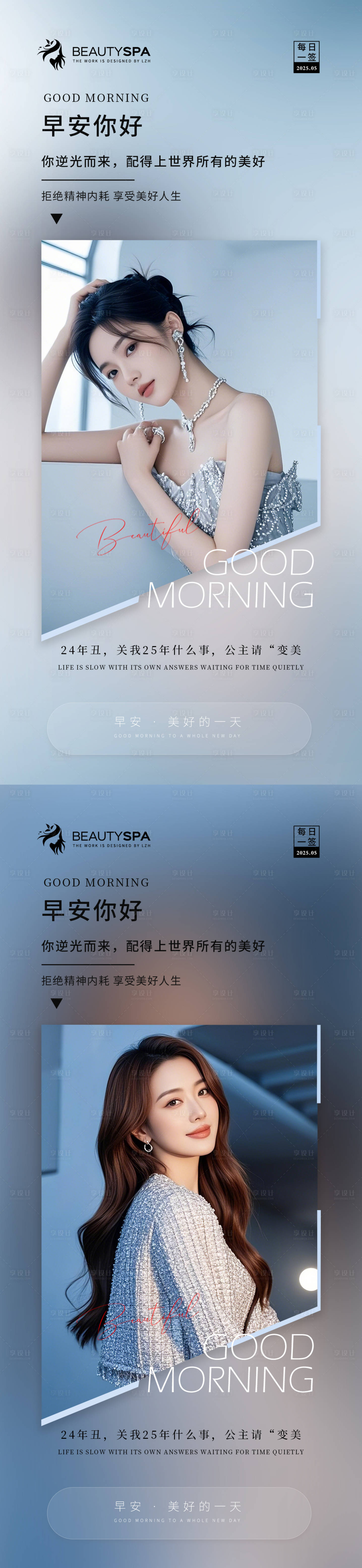 源文件下载【享设计】搜索编号：91210028893258414【医美早安日签海报】