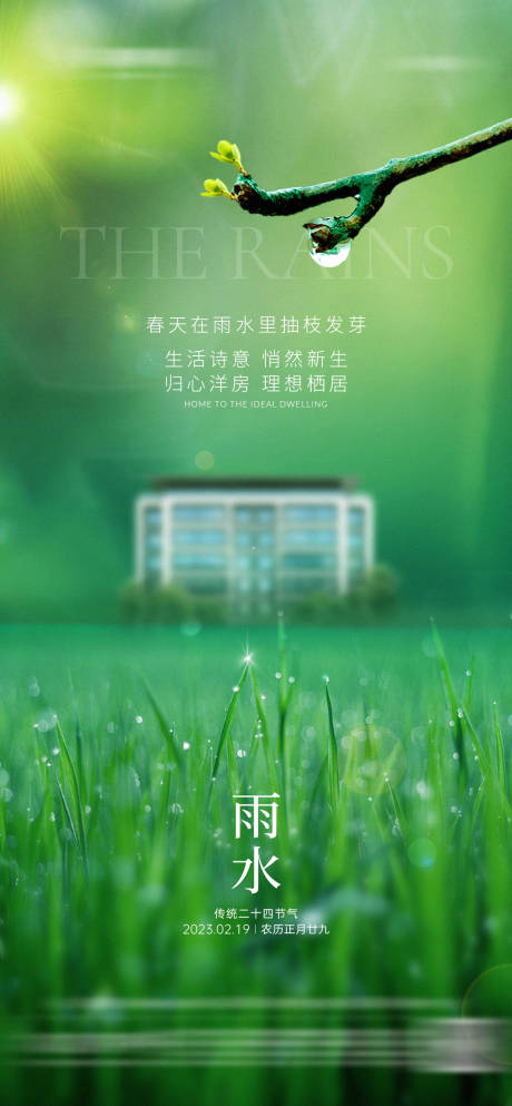 源文件下載【享設計】搜索編號：77880028817287737【地產雨水節(jié)氣海報】