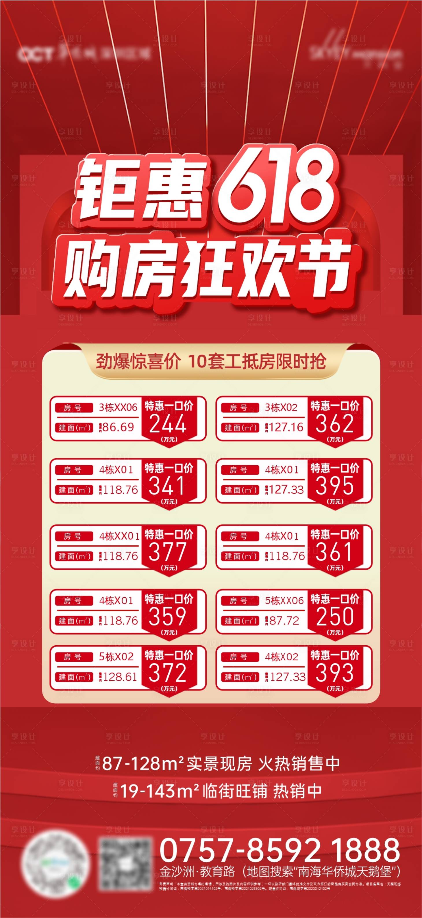 源文件下載【享設計】搜索編號：67390029089146109【地產618促銷海報 】