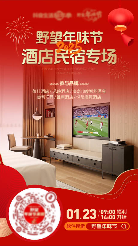 源文件下载【酒店民宿专场直播预热海报】编号：24210028974813454
