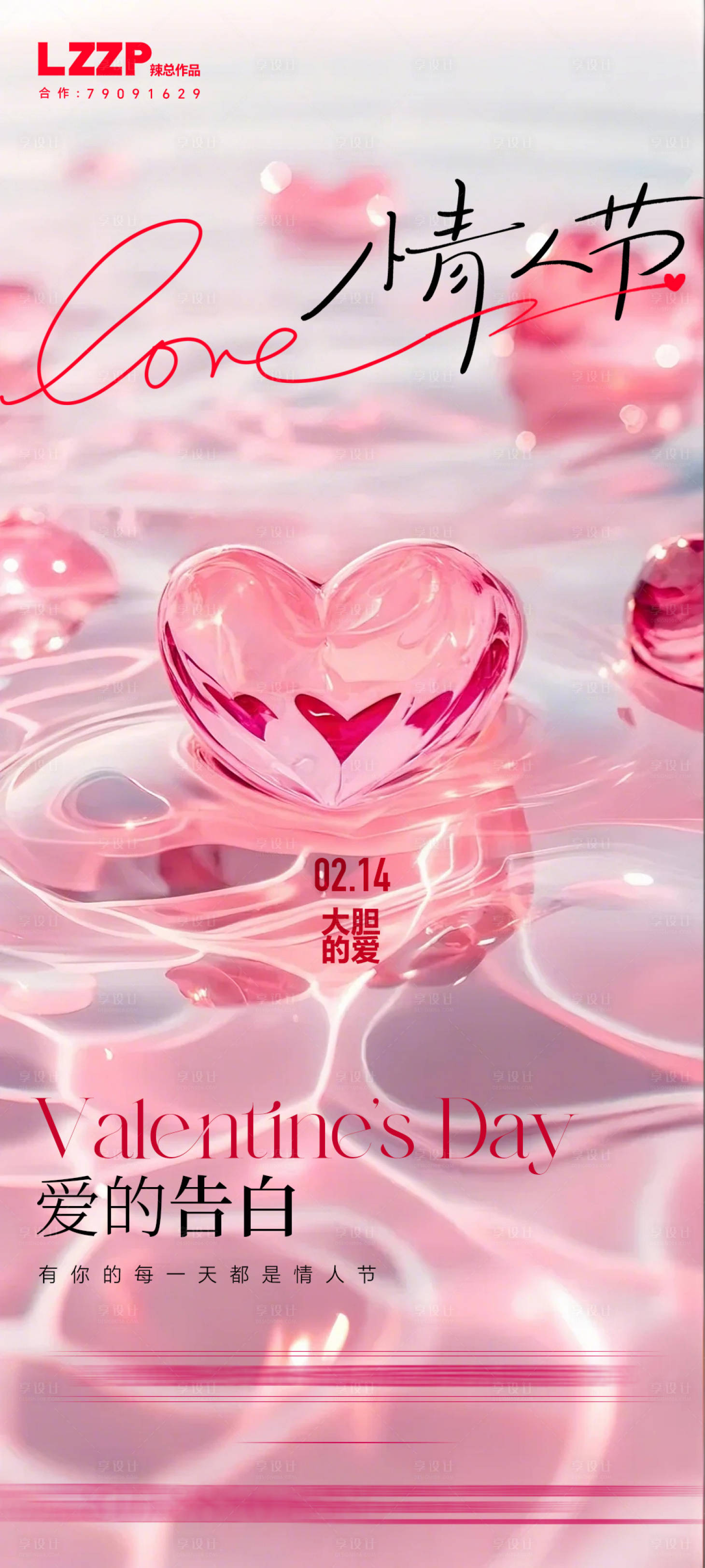 源文件下载【享设计】搜索编号：42770028674301156【地产爱心情人节海报】