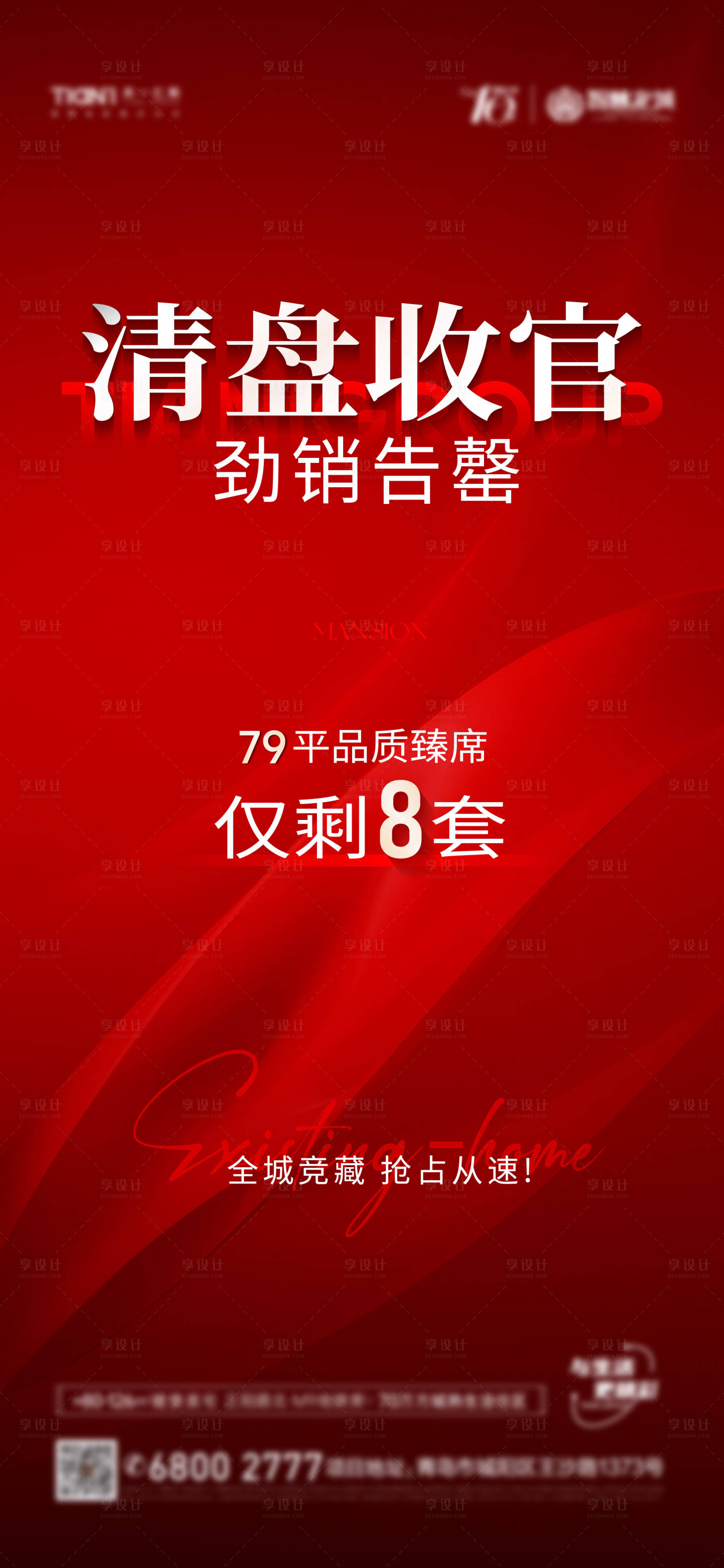 源文件下載【享設計】搜索編號：89870029069315933【清盤收官海報】