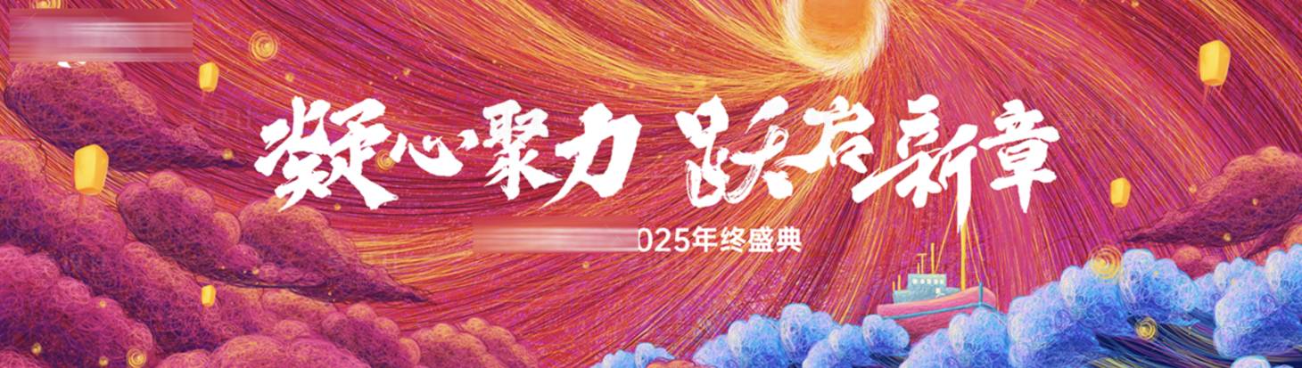 源文件下载【享设计】搜索编号：33980028999458635【企业年会活动主画面】