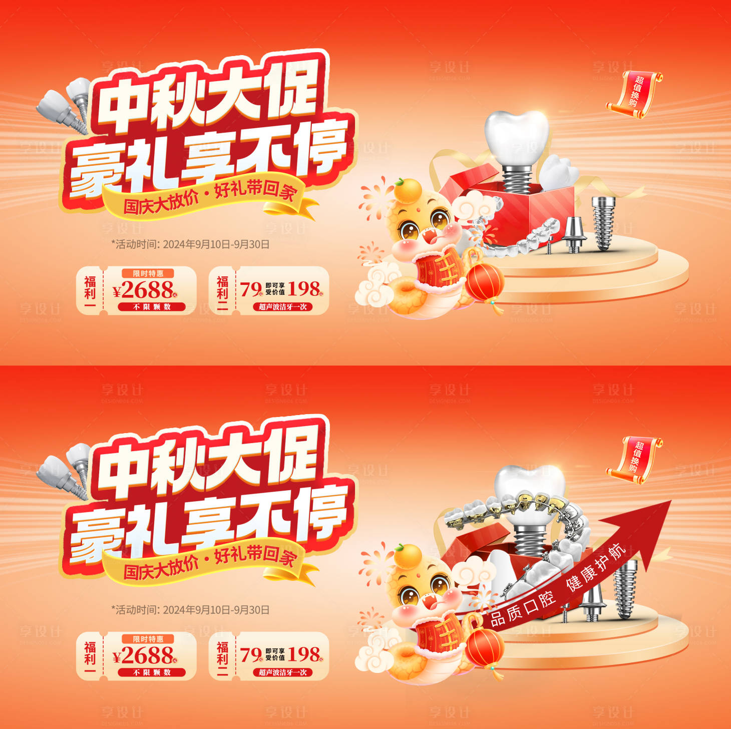 源文件下载【享设计】搜索编号：78250028824633970【口腔中秋活动背景板】
