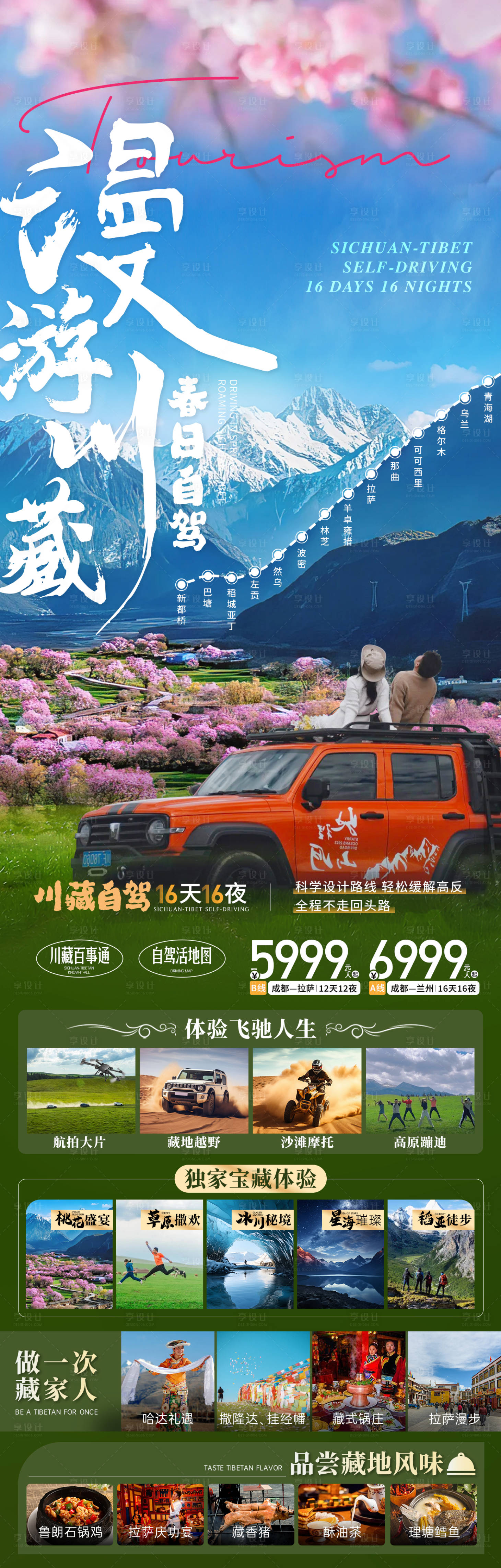 源文件下载【享设计】搜索编号：35770028701741399【川藏桃花自驾】