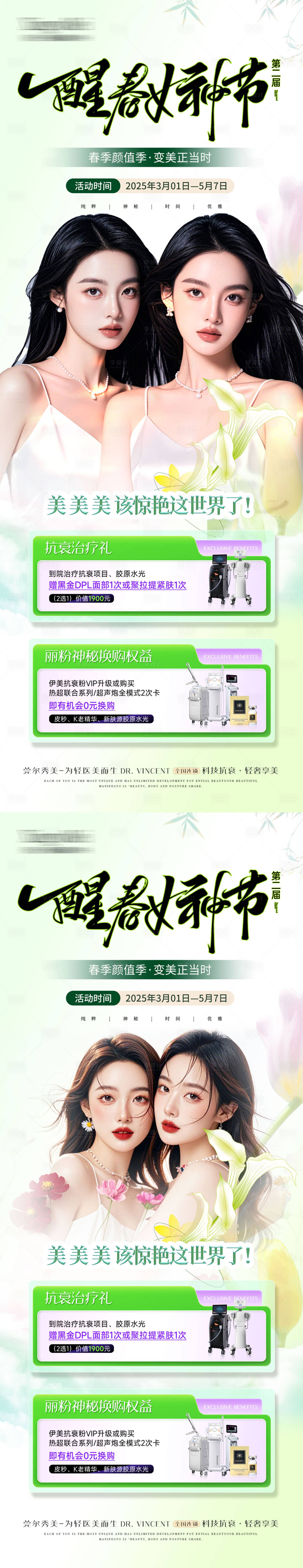 源文件下載【享設計】搜索編號：33080028872067713【醫美春季女神節活動長圖】