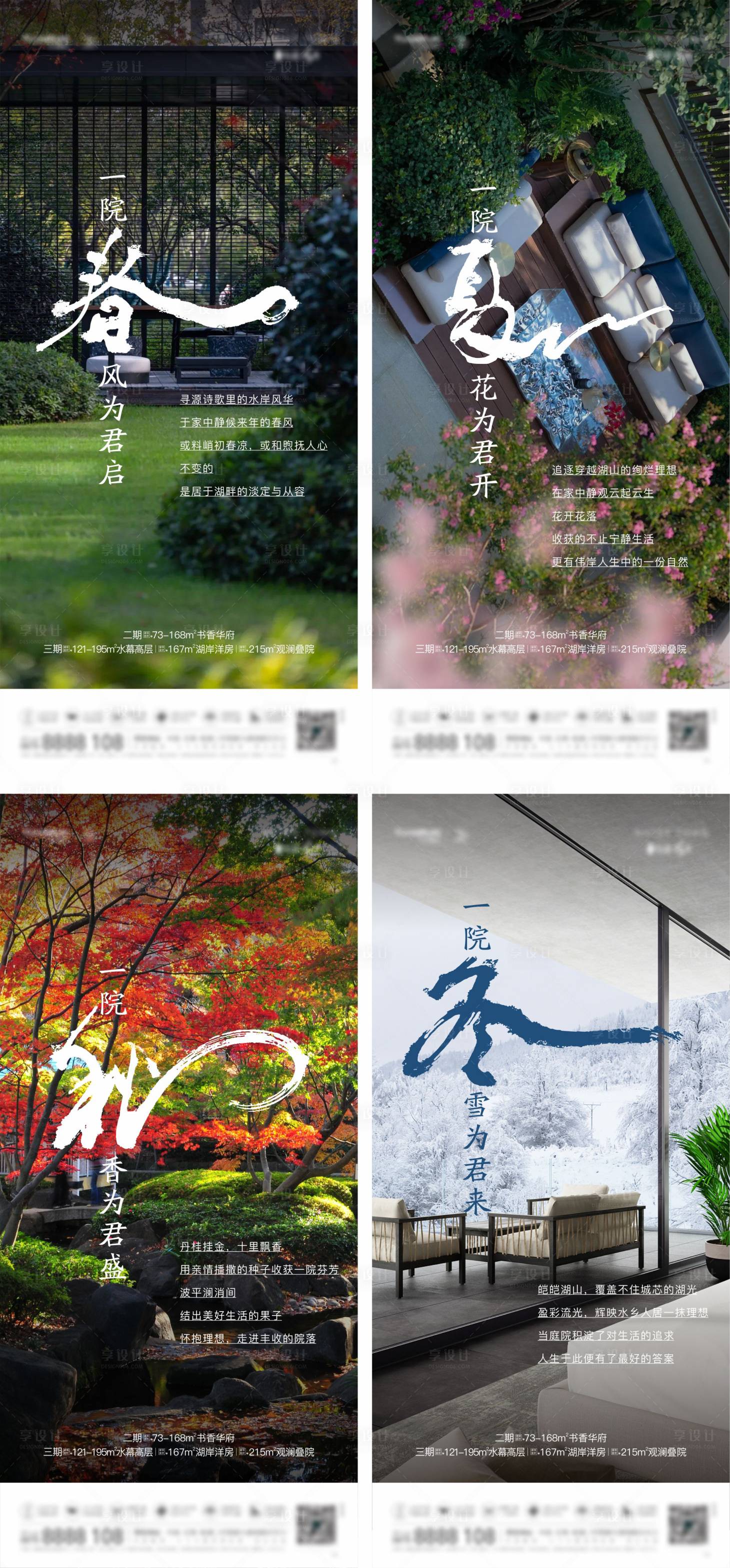 源文件下载【地产院子春夏秋冬四季海报】编号：62200029086747570