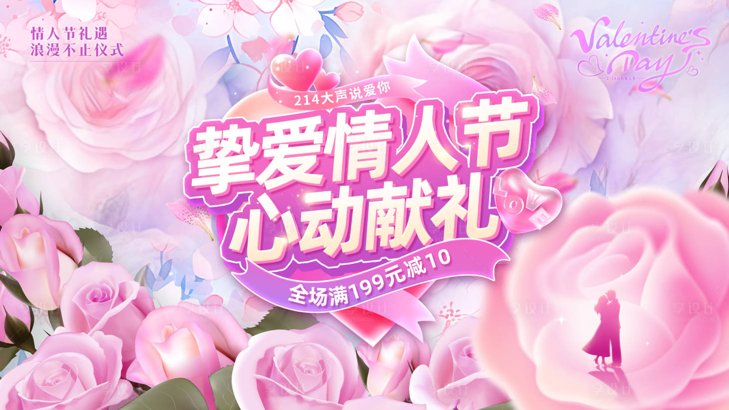 源文件下載【享設計】搜索編號：13490028634914759【情人節促銷活動背景板】