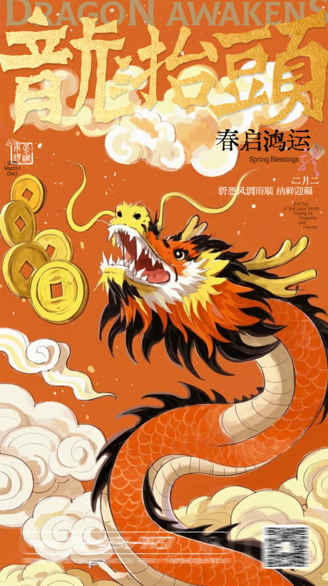 源文件下載【享設計】搜索編號：37780028921925345【龍抬頭春龍節日祝福中式橙紅豎版海報】