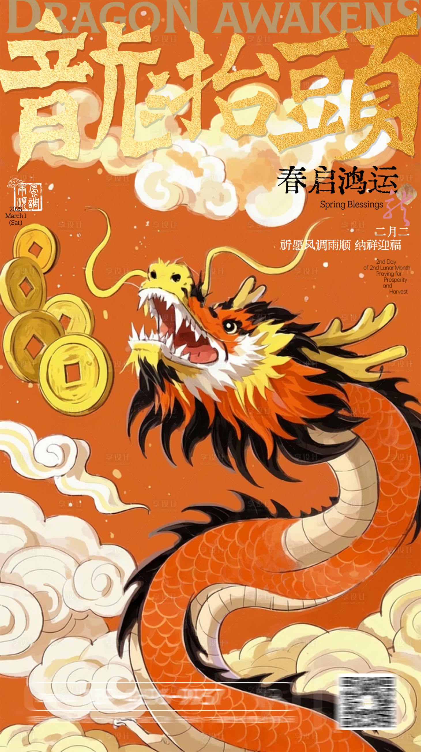 源文件下載【享設(shè)計】搜索編號：37780028921925345【龍?zhí)ь^春龍節(jié)日祝福中式橙紅豎版海報】