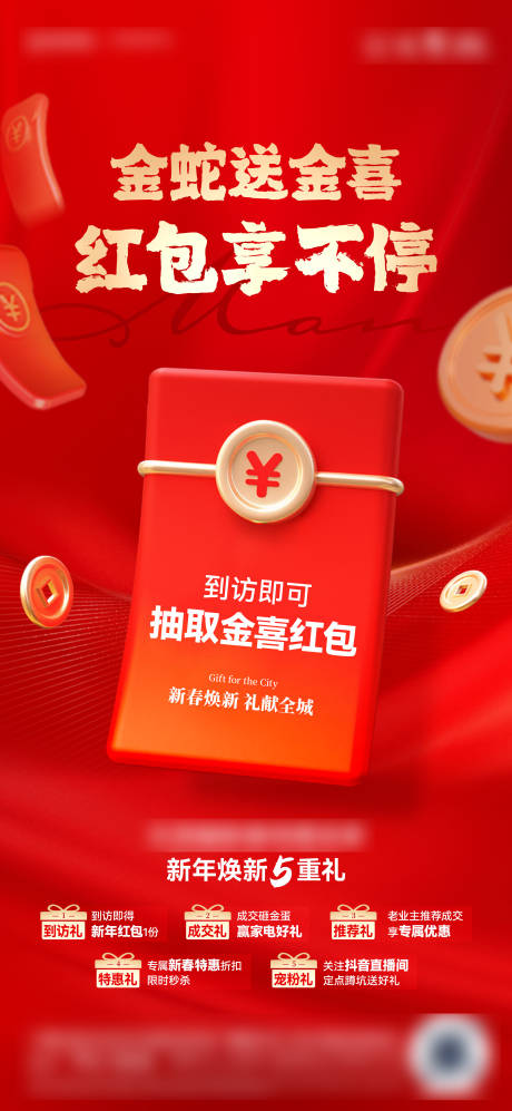 源文件下载【房地产新年五重礼红包海报】编号：44600028621489872