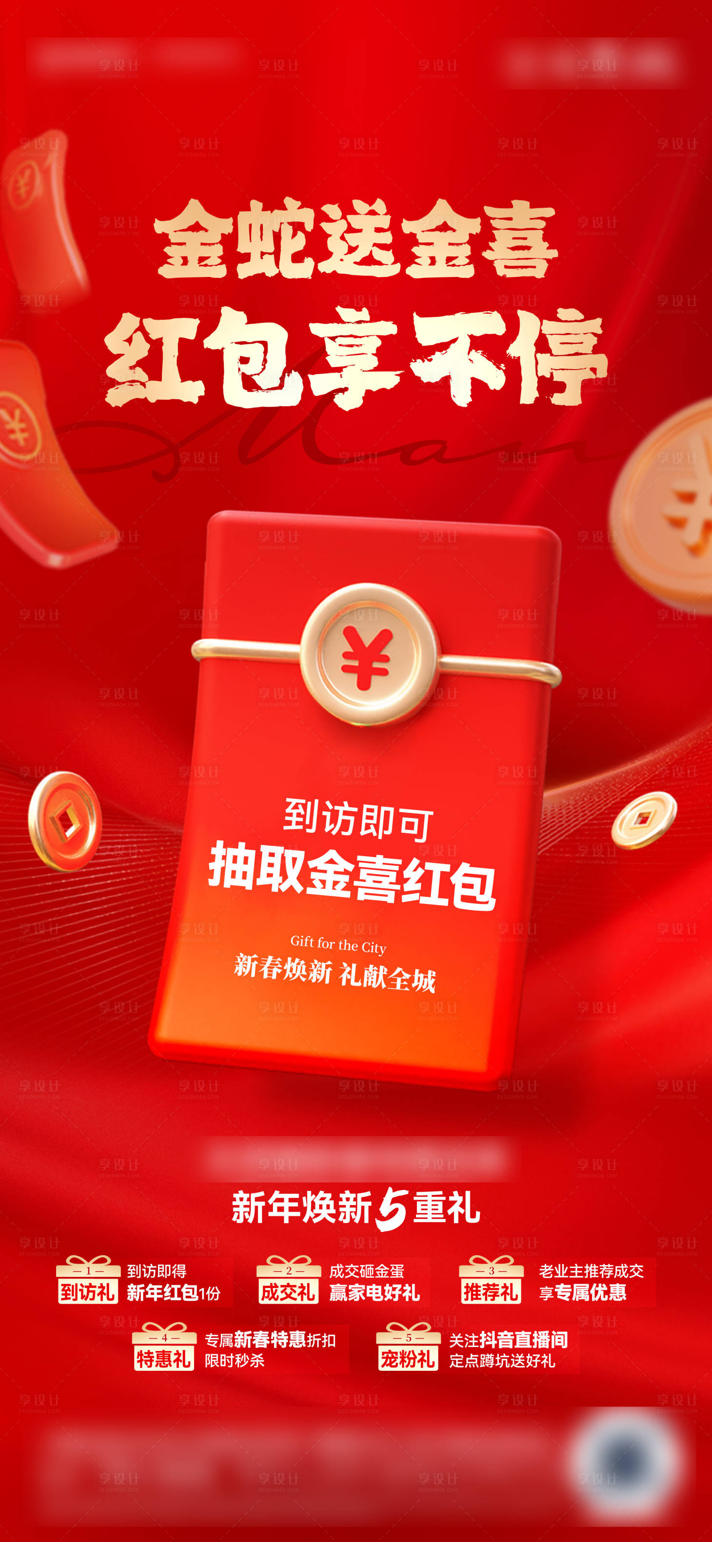 源文件下载【享设计】搜索编号：44600028621489872【房地产新年五重礼红包海报】