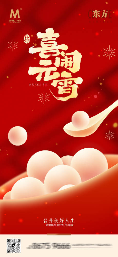 源文件下載【享設(shè)計(jì)】搜索編號(hào)：66230028632996863【喜慶元宵海報(bào)】