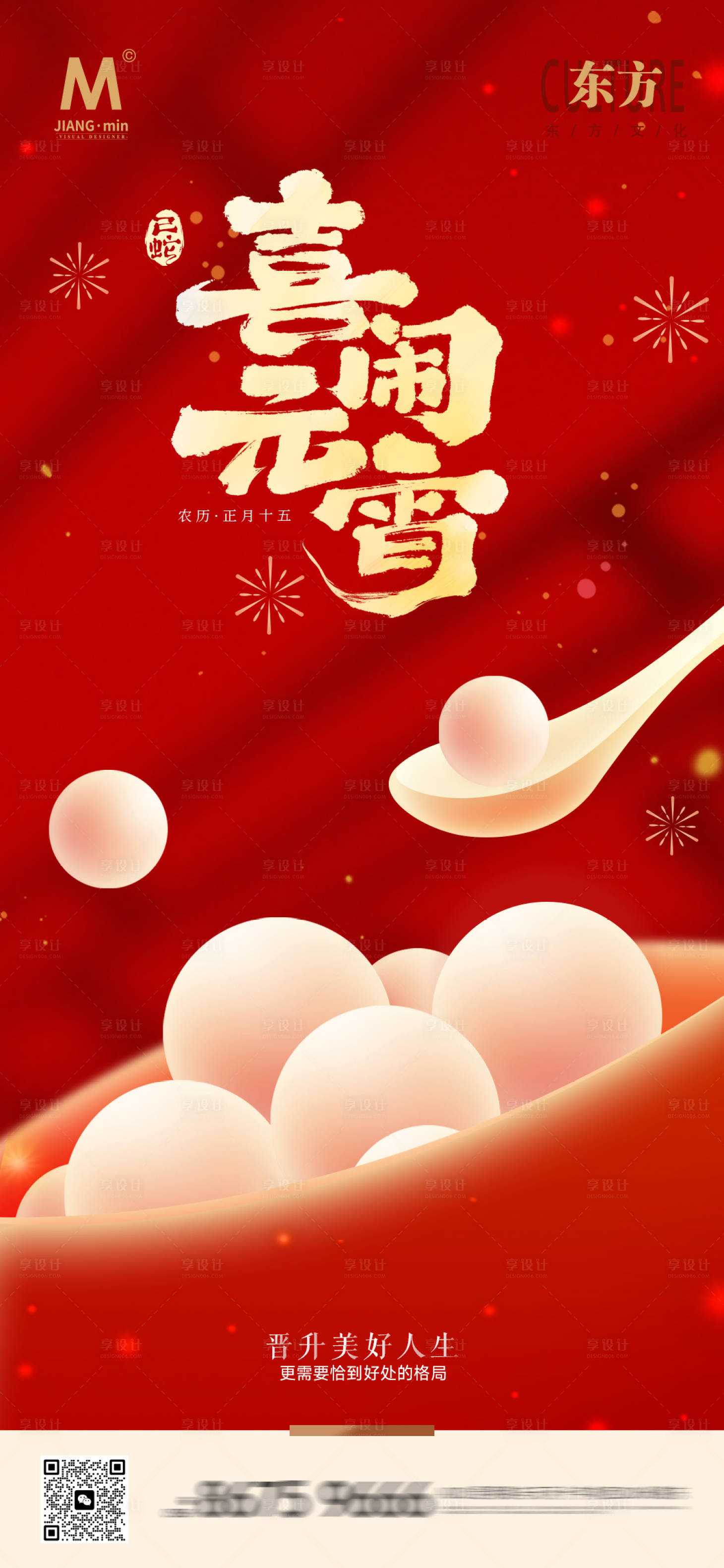 源文件下載【享設(shè)計(jì)】搜索編號(hào)：66230028632996863【喜慶元宵海報(bào)】