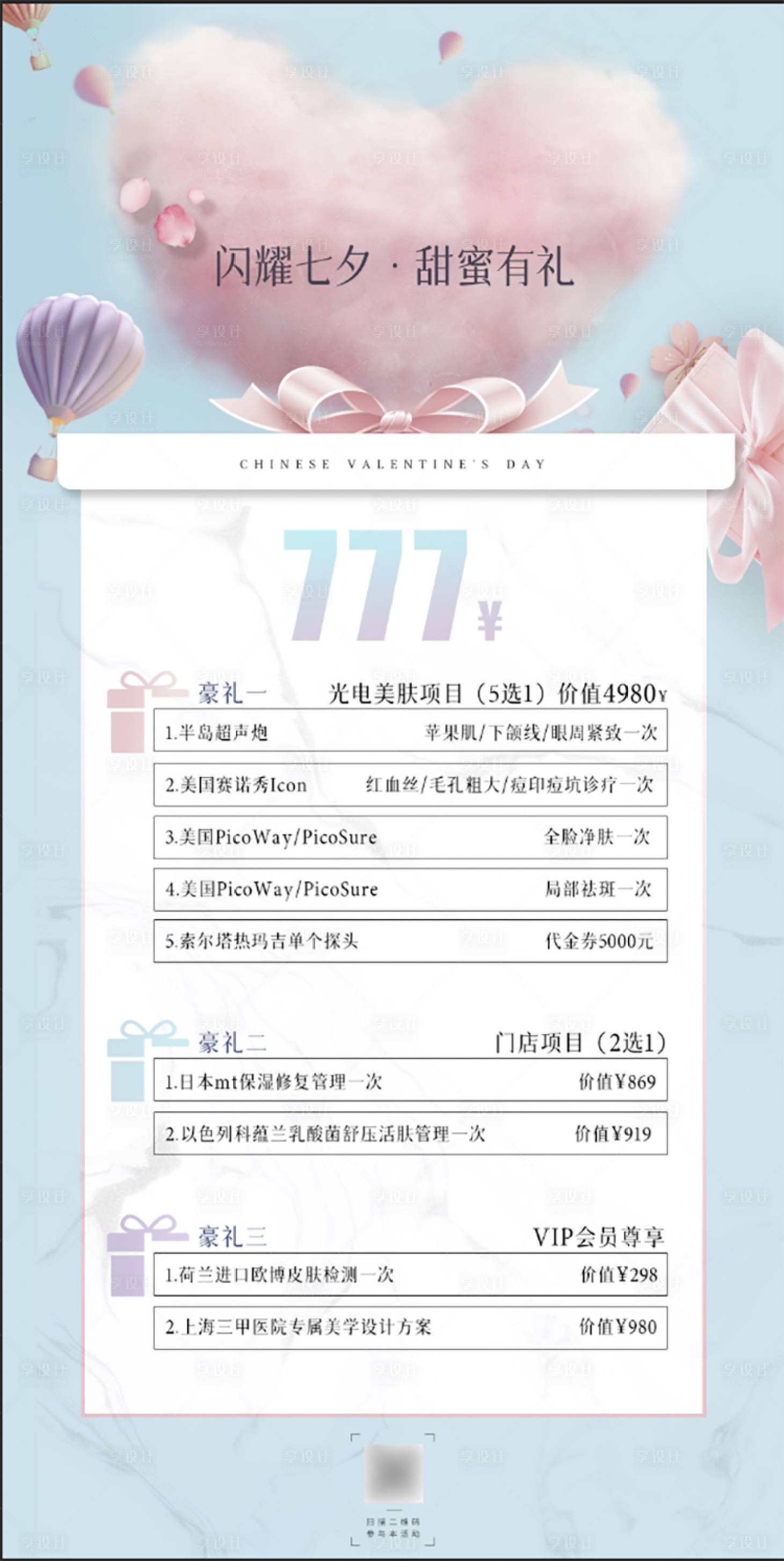 源文件下载【享设计】搜索编号：23200028650059457【美业情人节卡项】