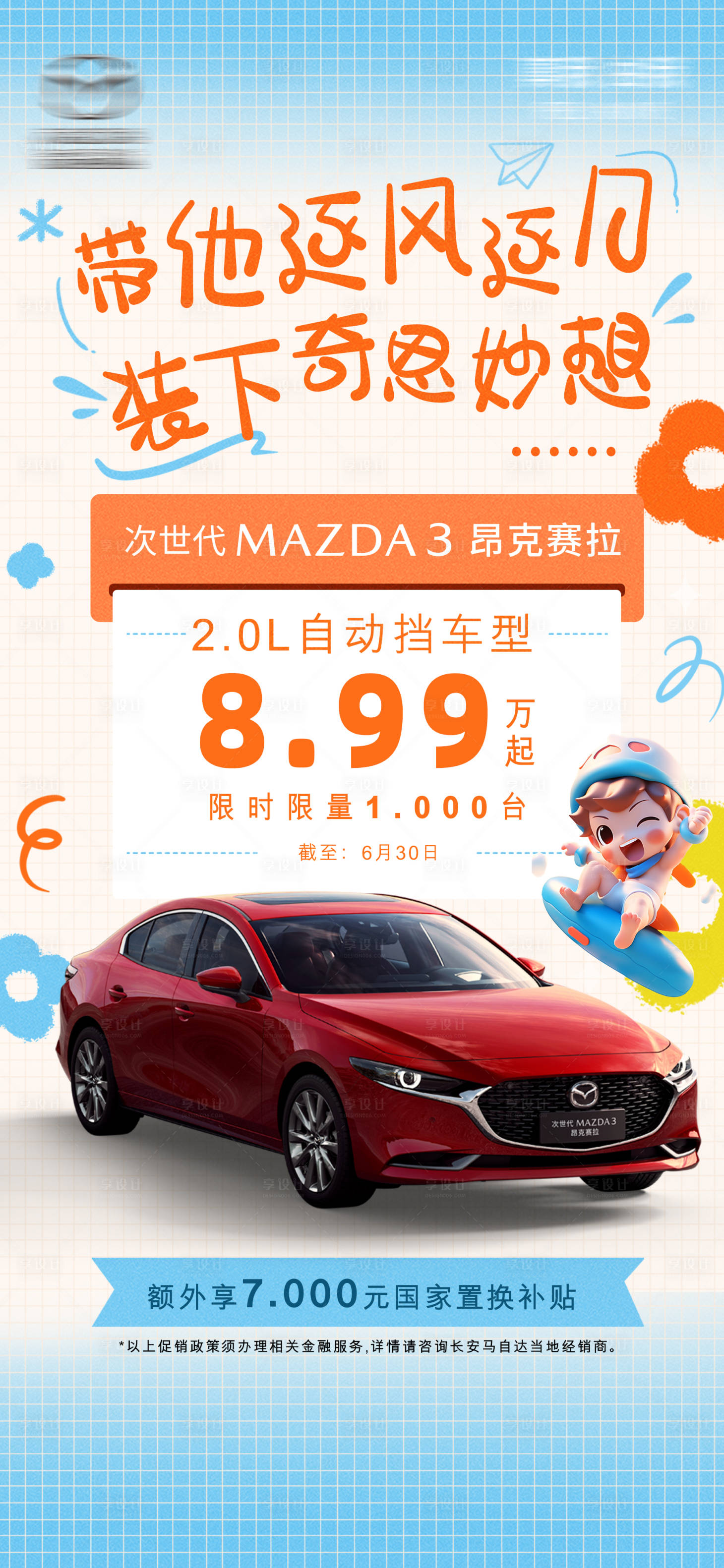 源文件下载【享设计】搜索编号：97350028608939426【汽车政策宣传海报】