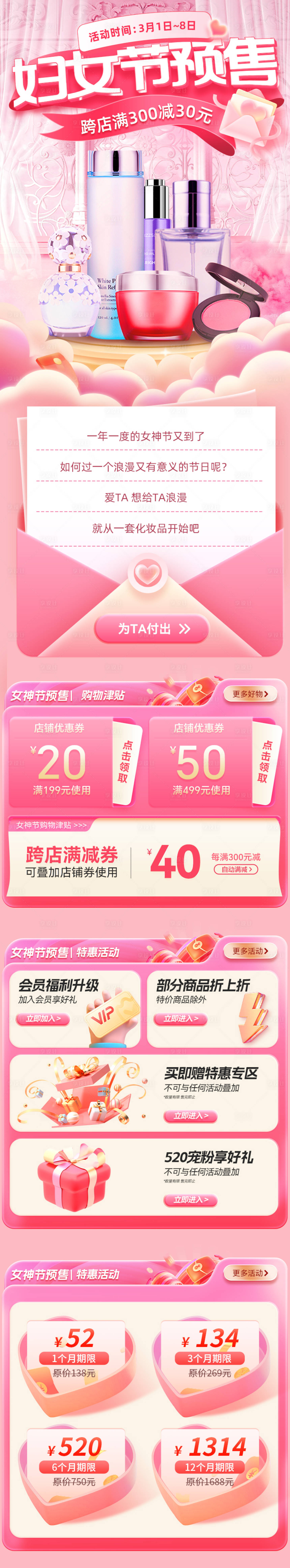 源文件下载【享设计】搜索编号：57270028692868189【38妇女节美妆预售电商首页】