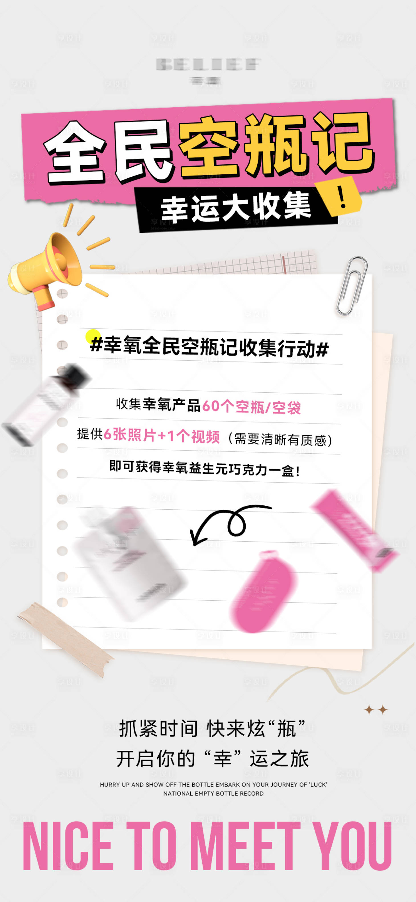 源文件下載【享設計】搜索編號：63230028608705580【微商產品空瓶收集海報】