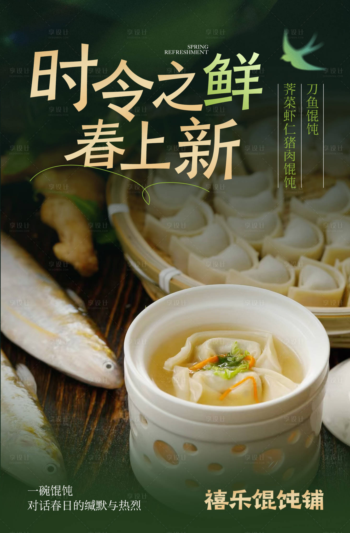 源文件下载【春季刀鱼馄饨海报】编号：81290029032823270