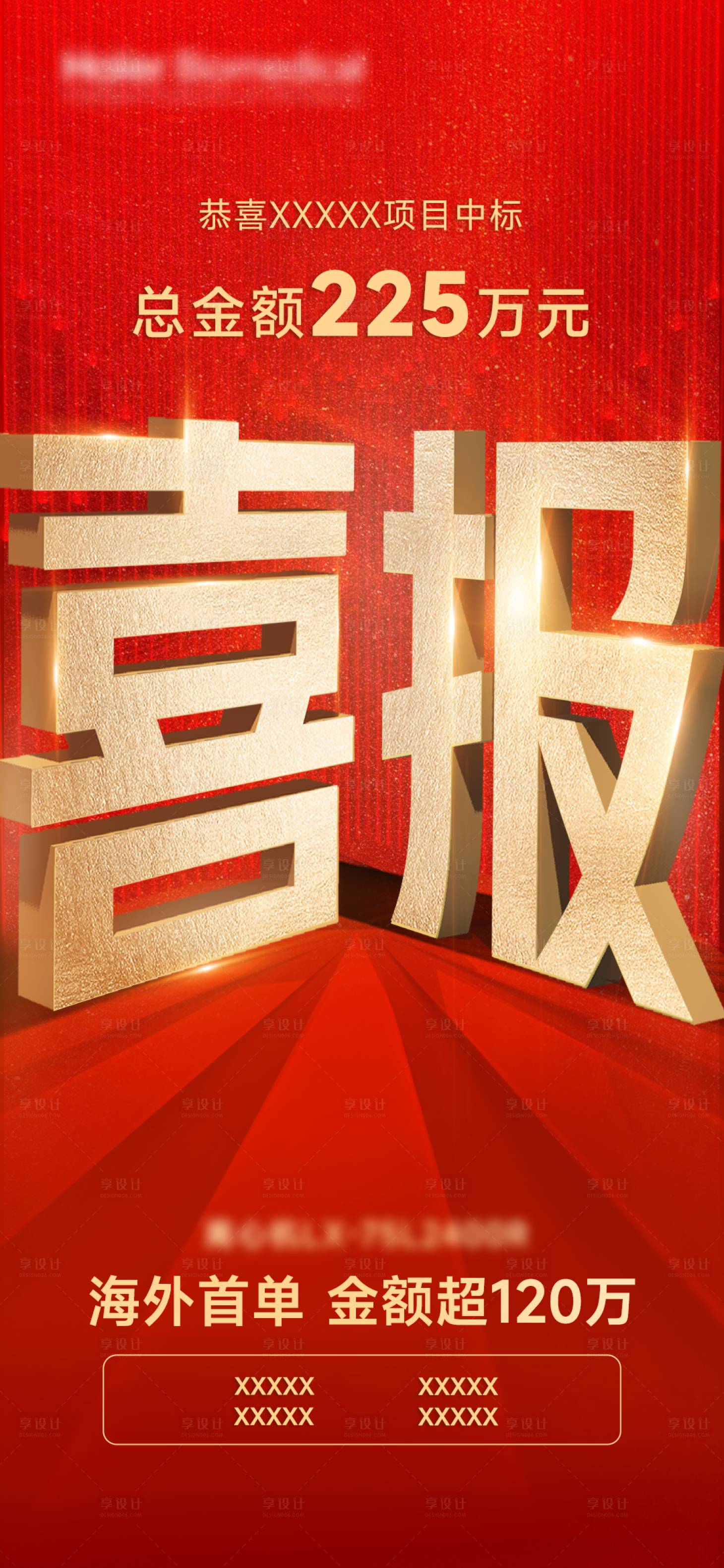 源文件下载【享设计】搜索编号：82360028606067795【商业喜报宣传海报】