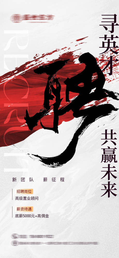 源文件下載【享設計】搜索編號：66900028993239128【地產招聘海報新中式中式古風】