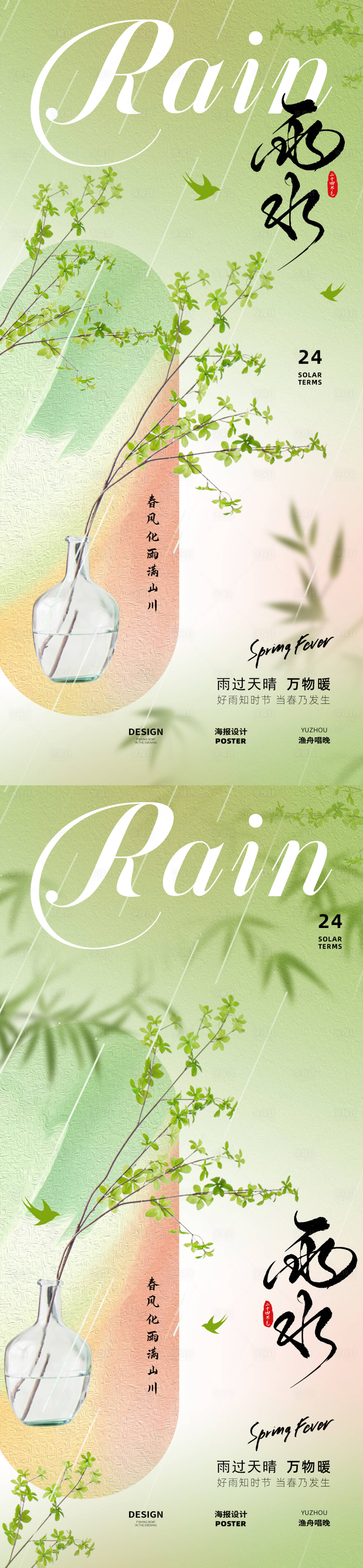 源文件下载【享设计】搜索编号：17670028705523603【雨水节气海报】