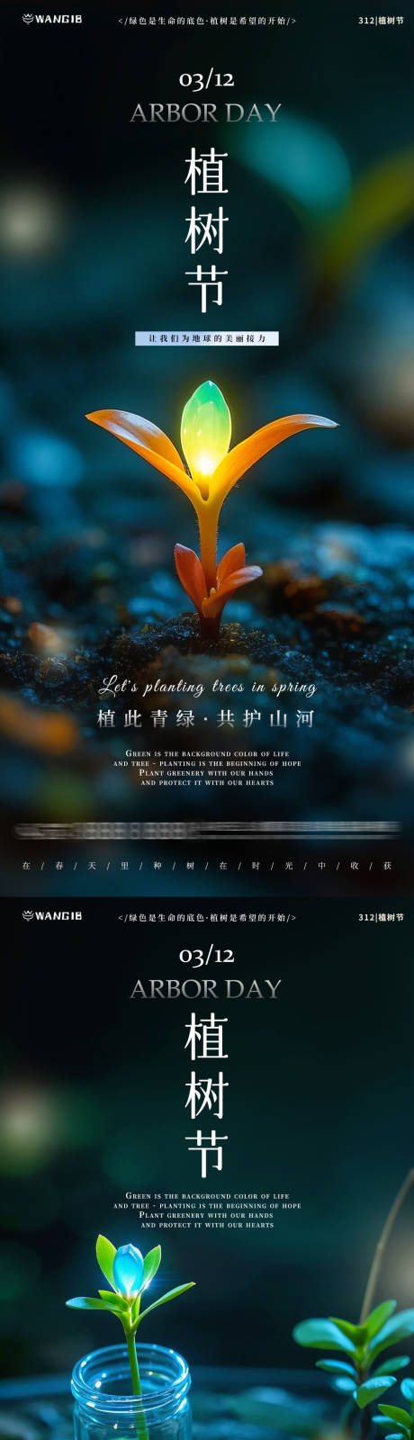 源文件下载【植树节树苗系列海报】编号：64250029015813768
