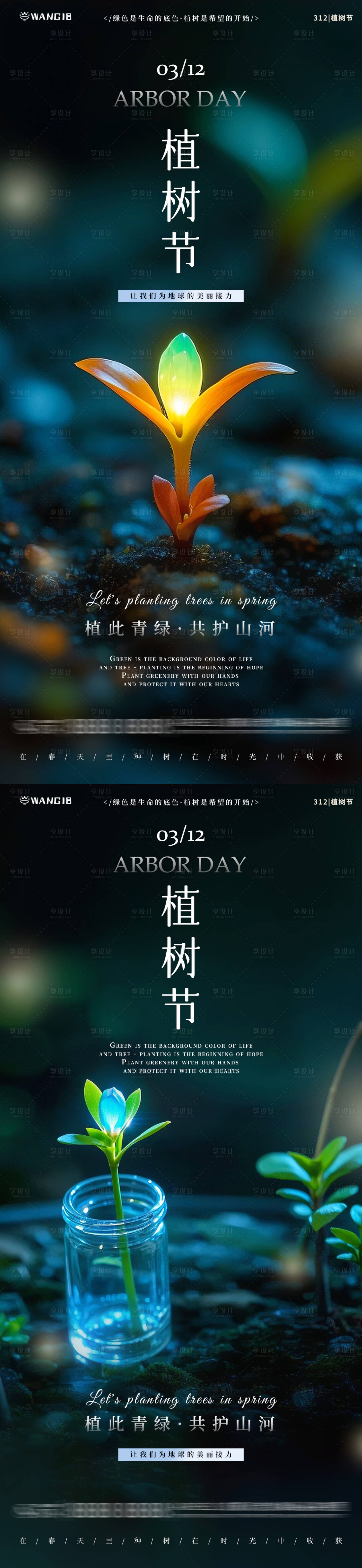 源文件下载【享设计】搜索编号：64250029015813768【植树节树苗系列海报】