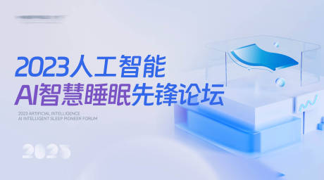 源文件下载【智慧睡眠论坛背景板】编号：88930029009588304