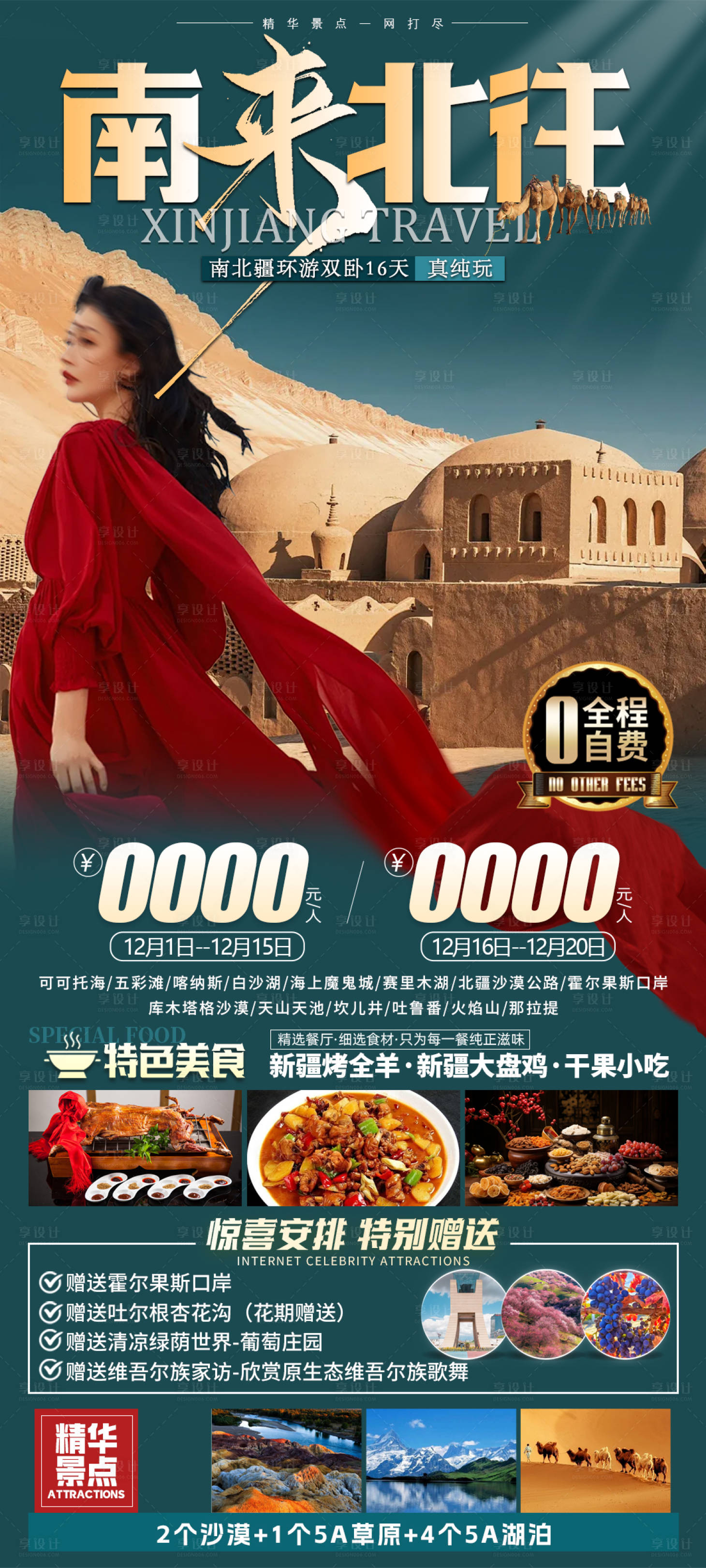 源文件下载【享设计】搜索编号：12370028648267949【南来北往新疆旅游海报】