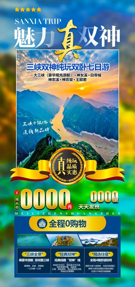 源文件下載【享設計】搜索編號：36630028982114749【魅力三峽旅游海報】