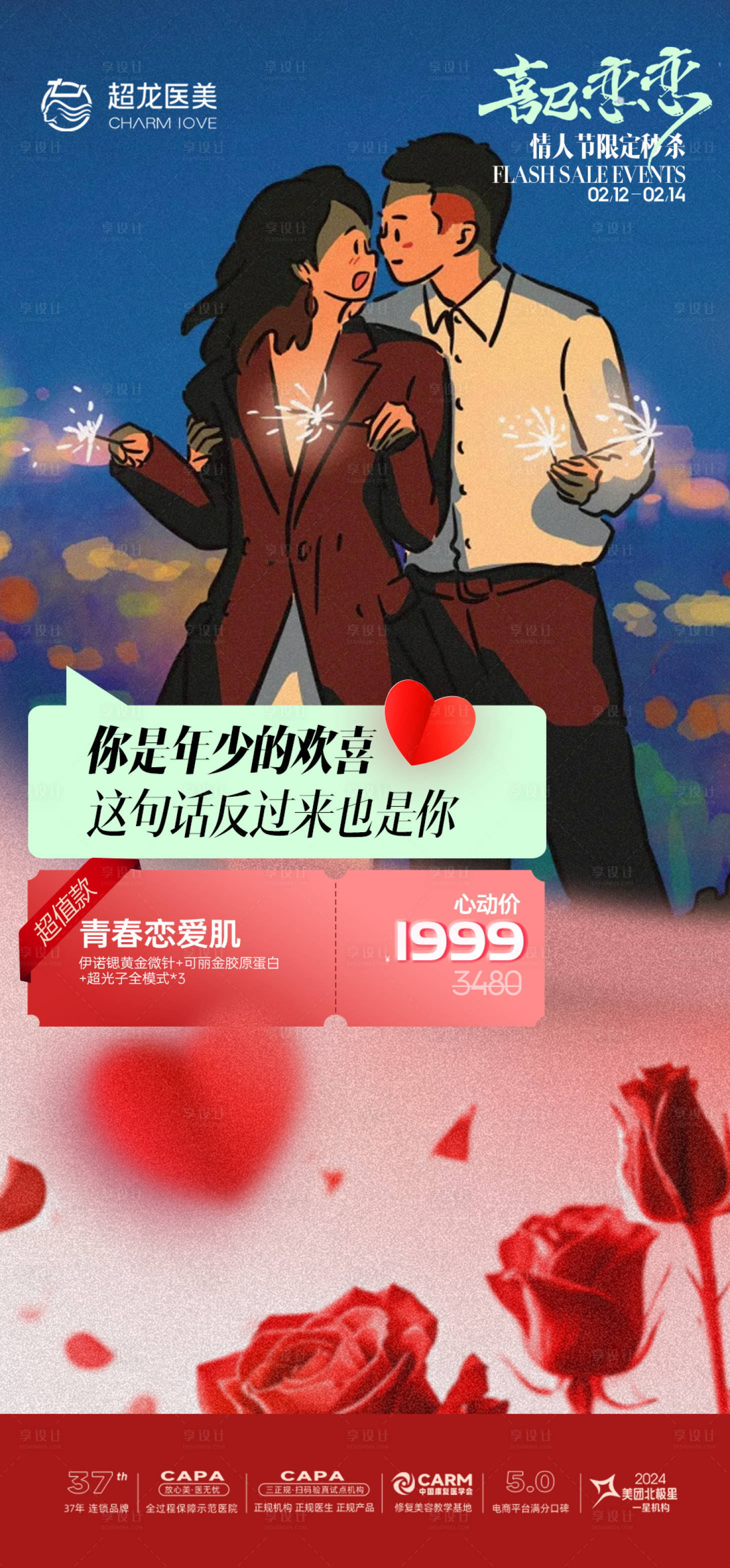 源文件下载【享设计】搜索编号：67980028749506180【情人节医美活动】