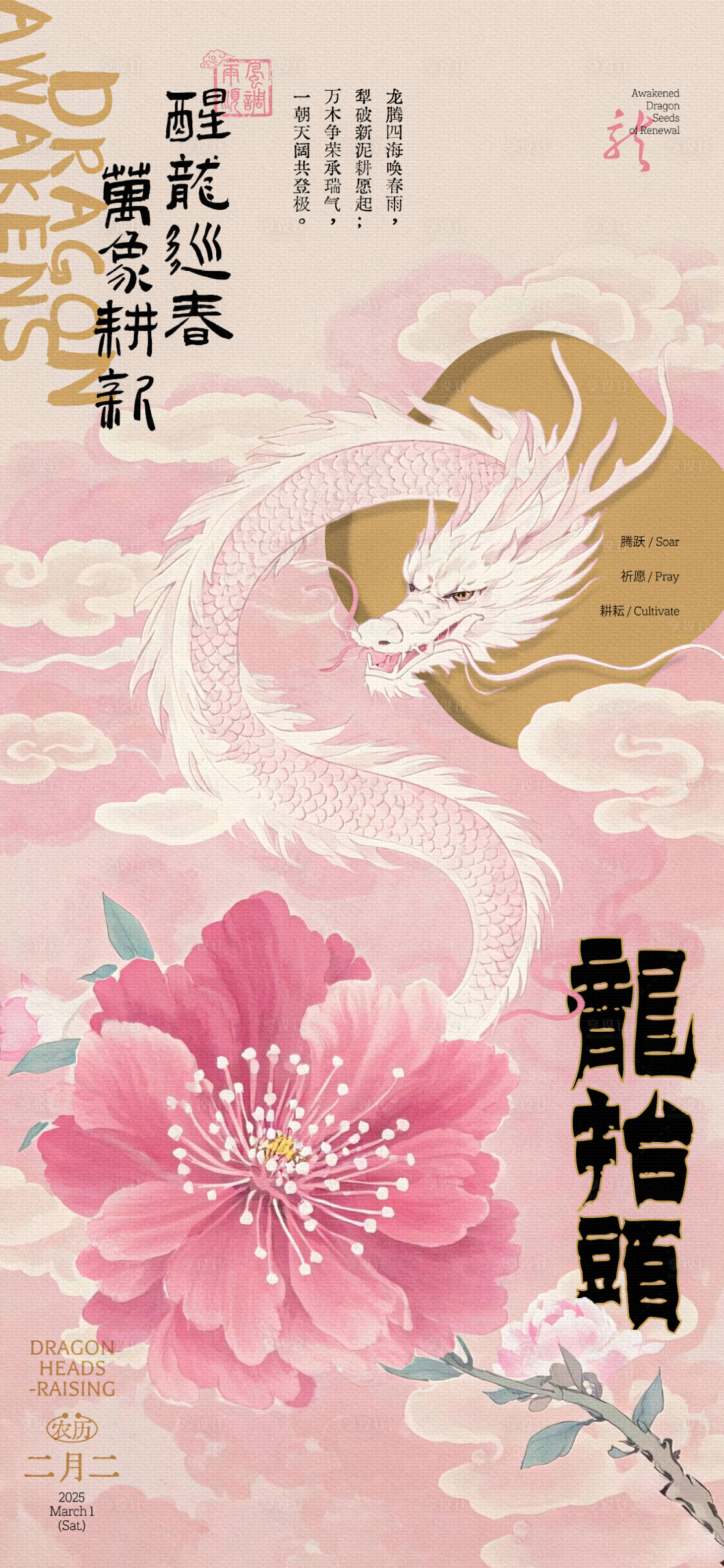 源文件下載【享設計】搜索編號：71940028931638710【龍?zhí)ь^醒龍巡春插畫海報】