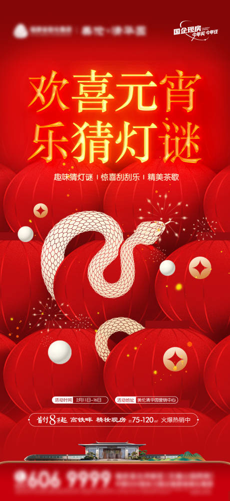 源文件下载【蛇年元宵猜灯谜元宵节 】编号：34820028684009897