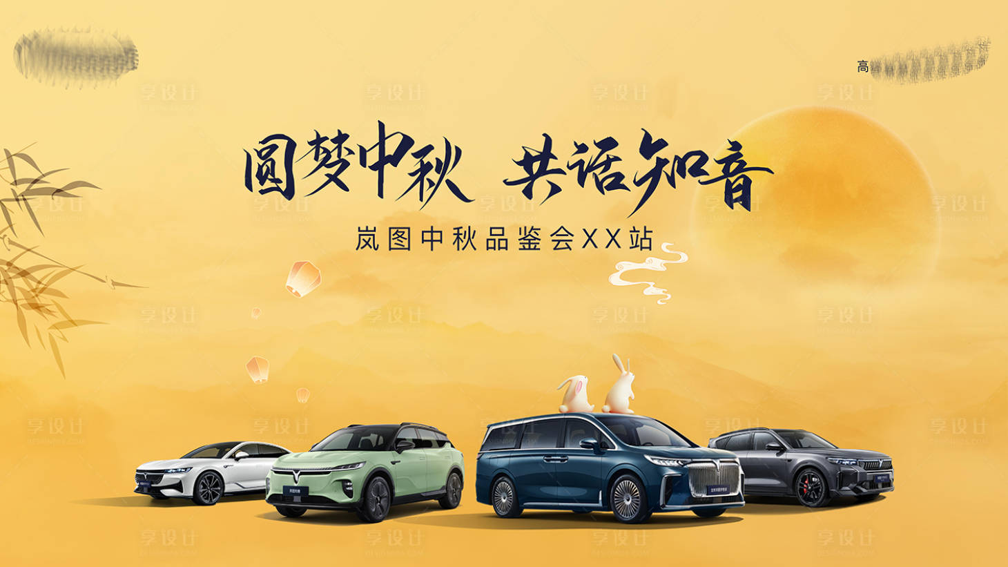 源文件下载【享设计】搜索编号：70710028856393528【汽车中秋节主画面】
