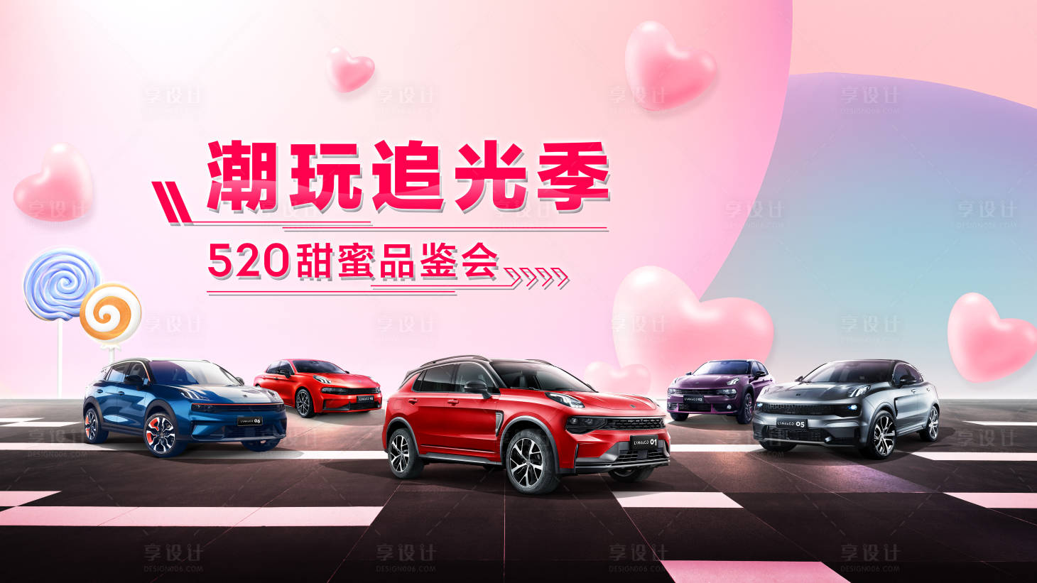源文件下载【享设计】搜索编号：13260028967469563【汽车520甜蜜品鉴会活动展板】