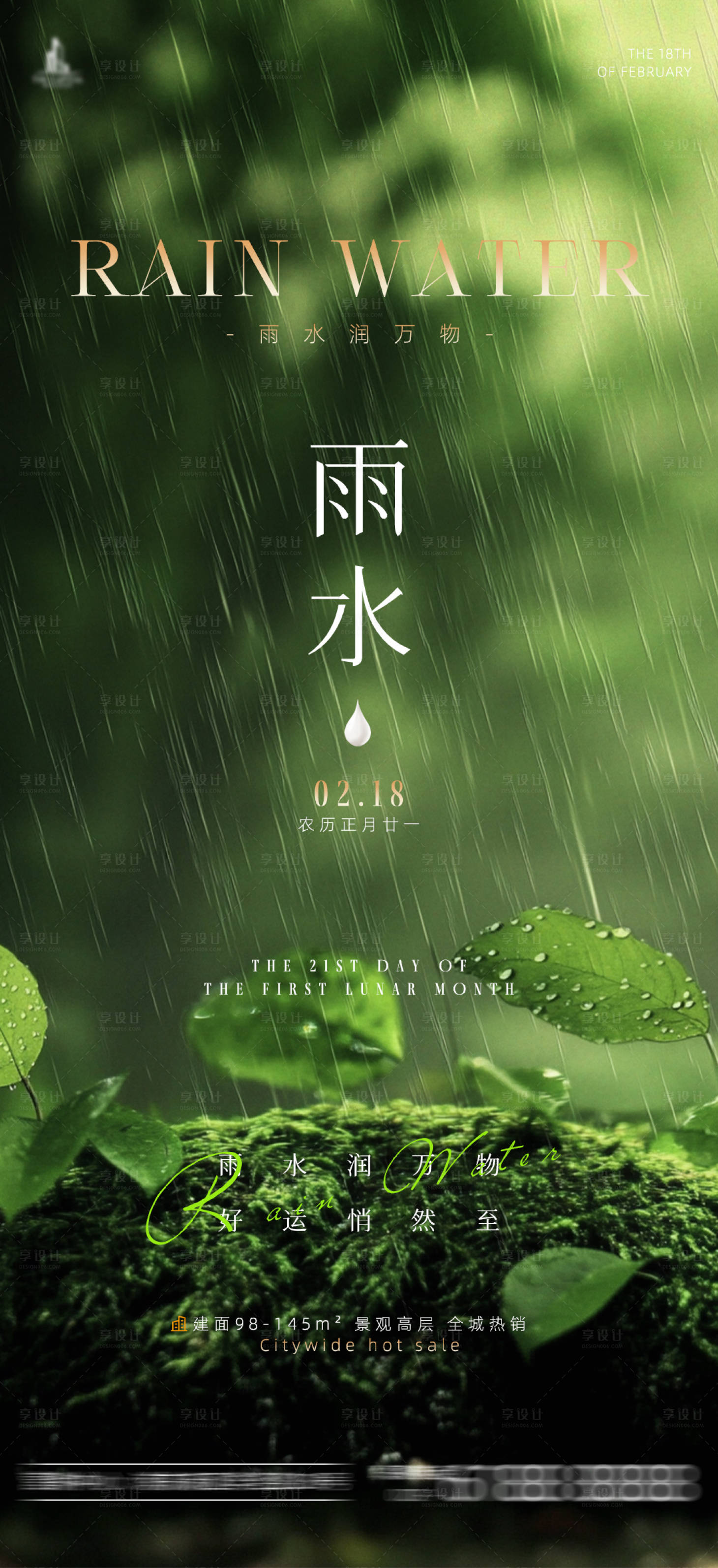 源文件下載【享設計】搜索編號：64450028798021366【地產雨水節氣海報】
